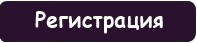регистрация на проекте